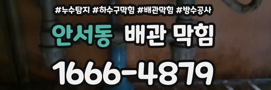 안서동 배관 막힘