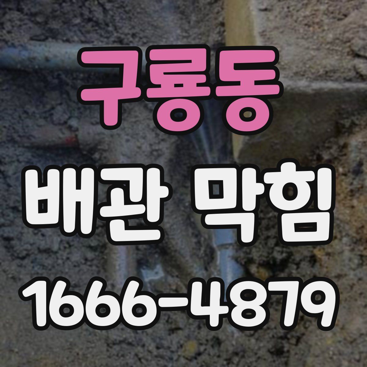구룡동 배관 막힘