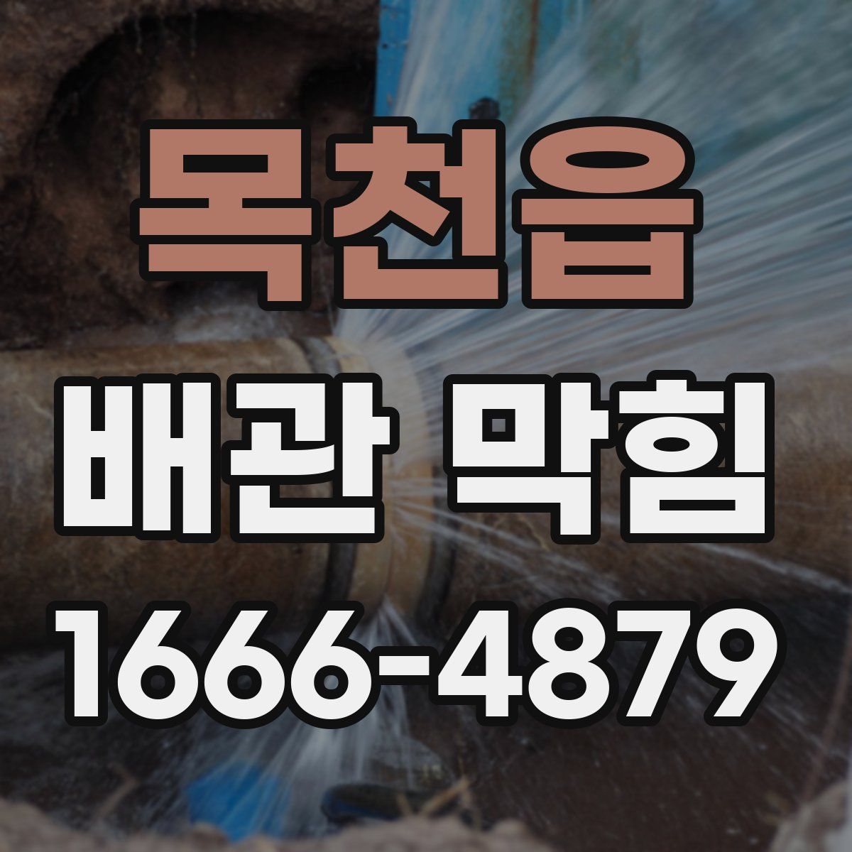목천읍 배관 막힘