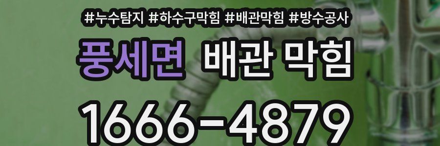 풍세면 배관 막힘