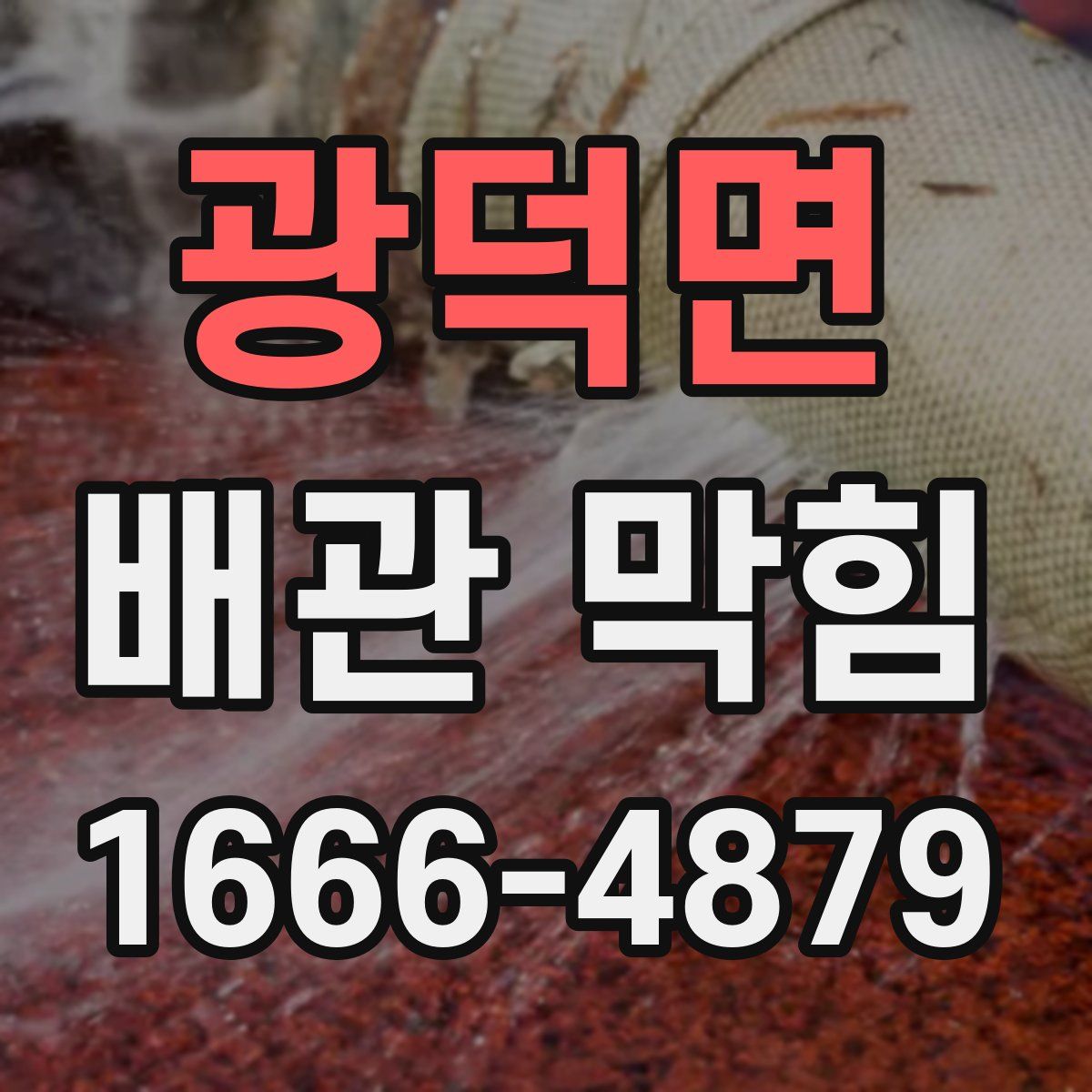 광덕면 배관 막힘