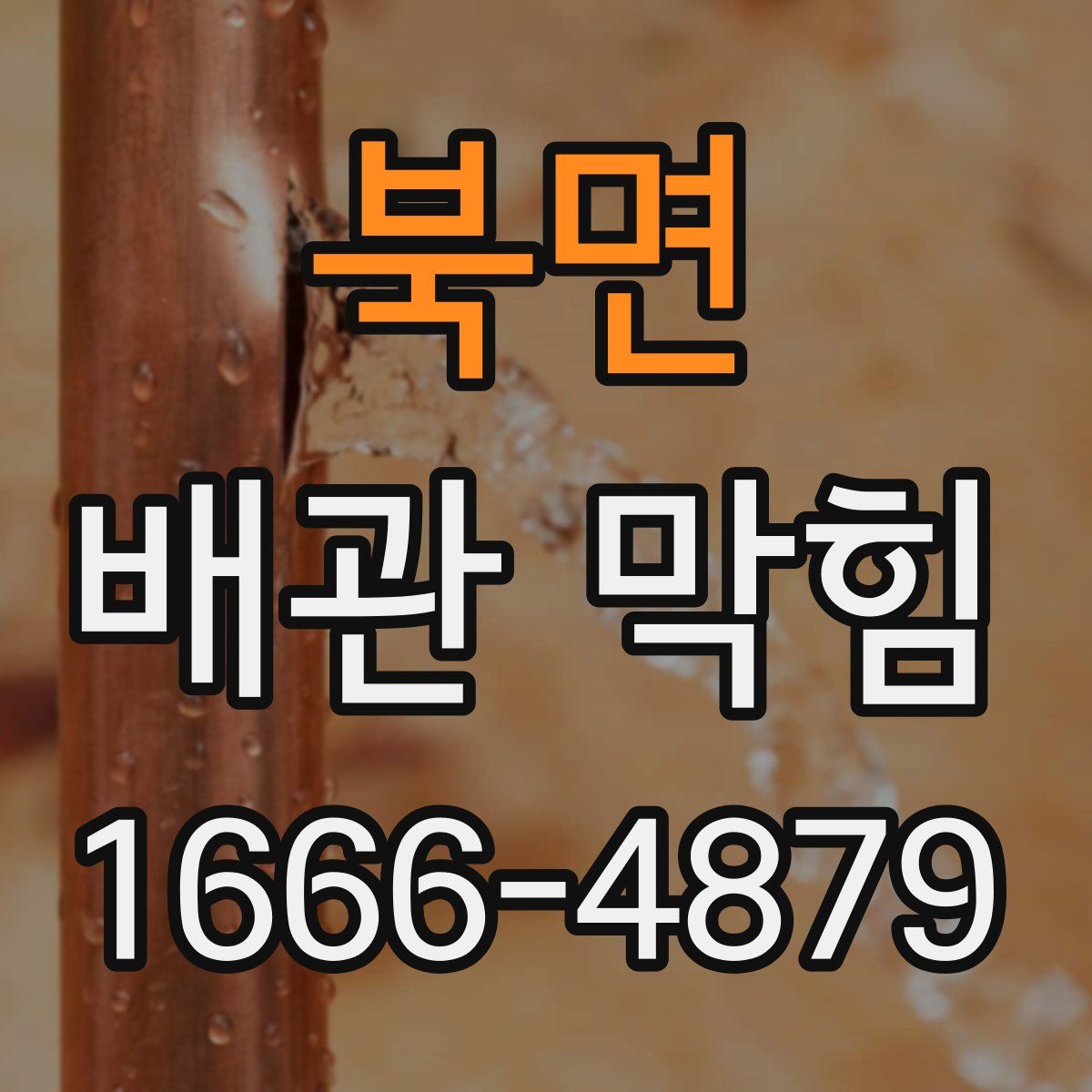 북면 배관 막힘