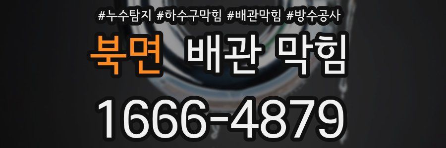 북면 배관 막힘