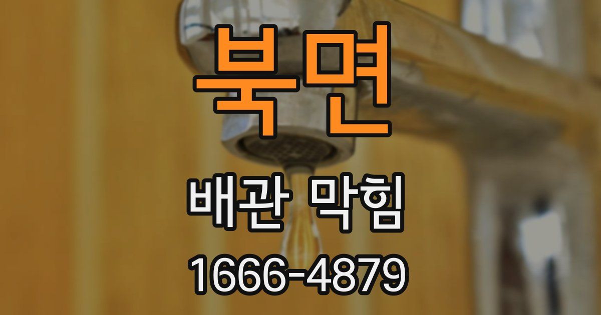 북면 배관 막힘
