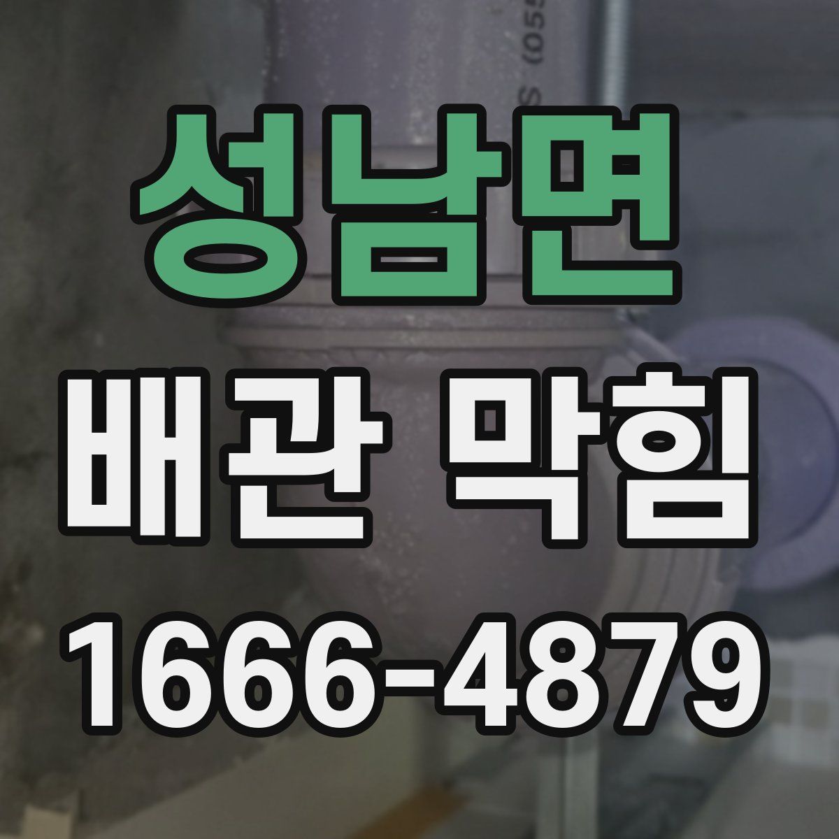 성남면 배관 막힘