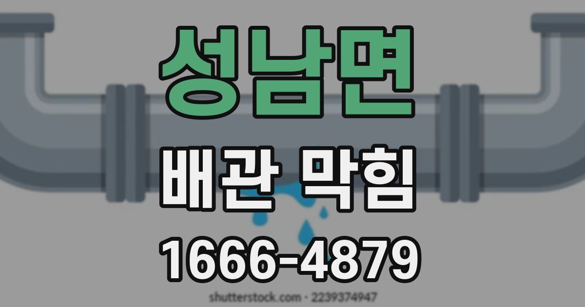 성남면 배관 막힘