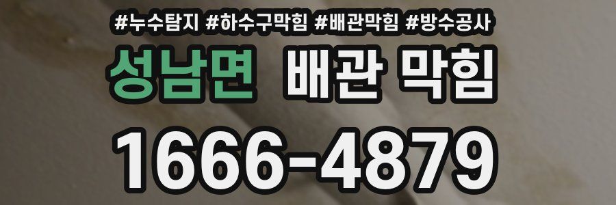 성남면 배관 막힘