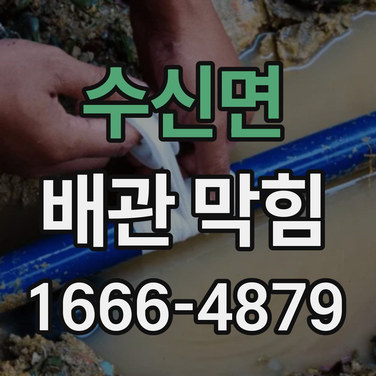 수신면 배관 막힘