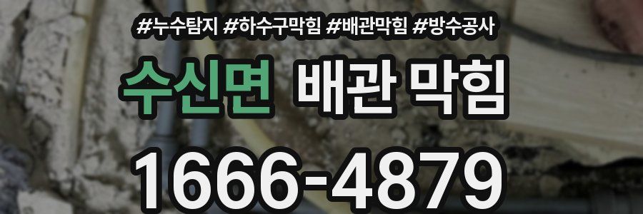 수신면 배관 막힘