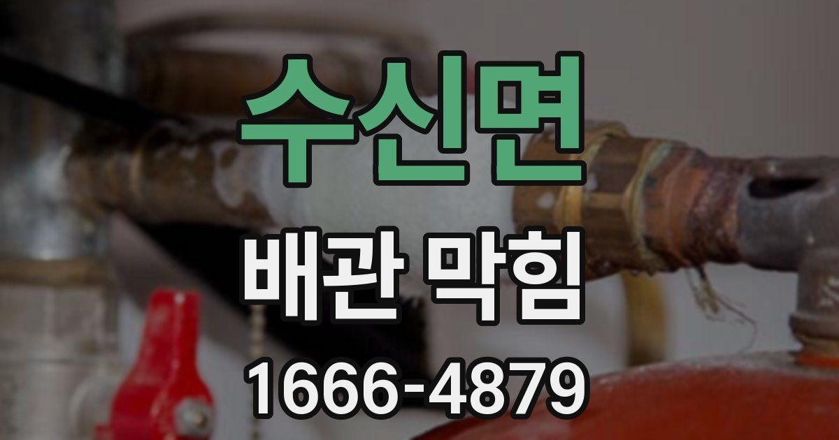 수신면 배관 막힘