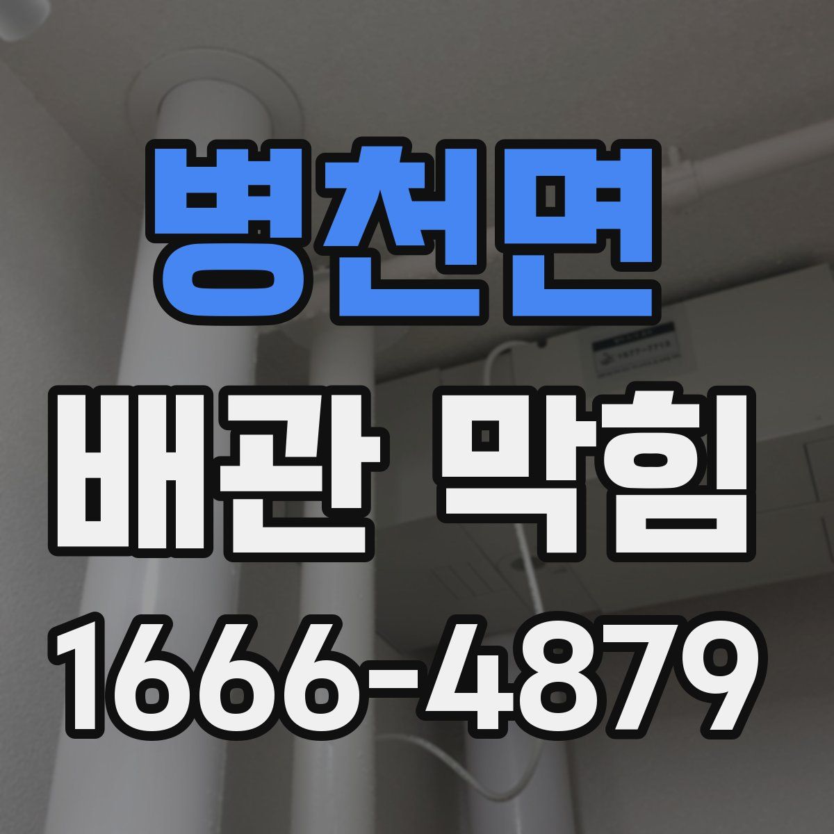 병천면 배관 막힘
