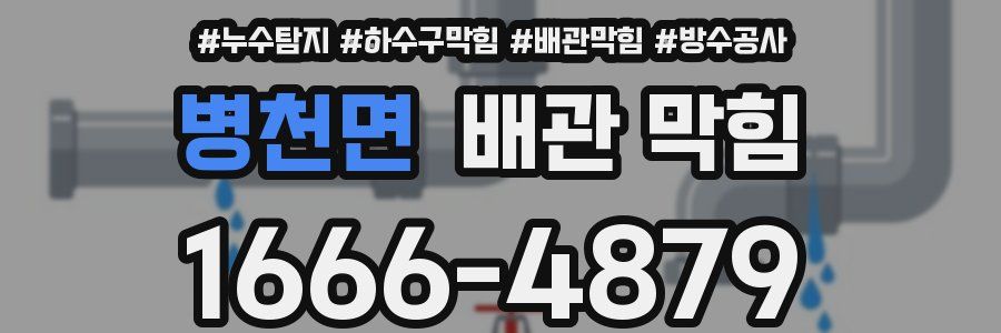 병천면 배관 막힘