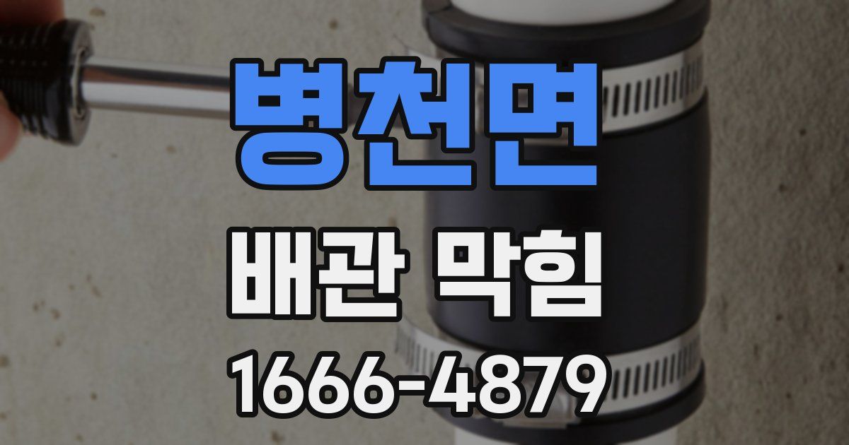병천면 배관 막힘