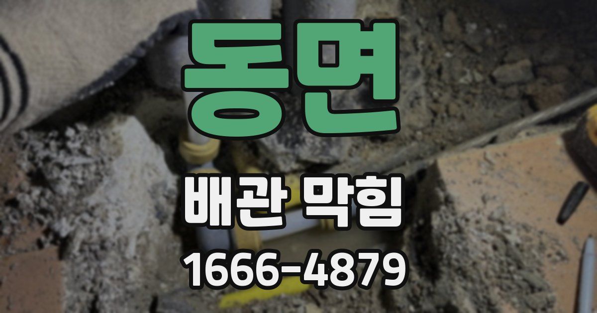 동면 배관 막힘