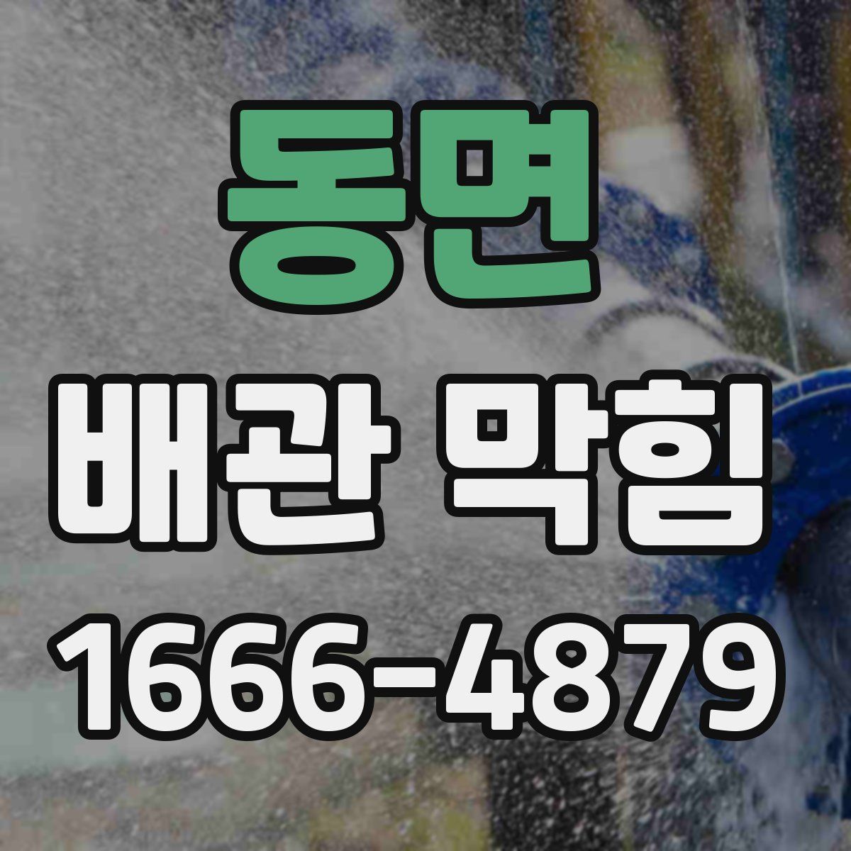 동면 배관 막힘