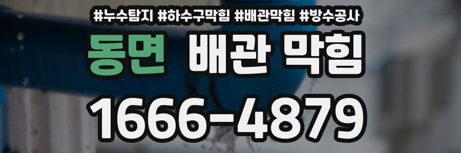 동면 배관 막힘