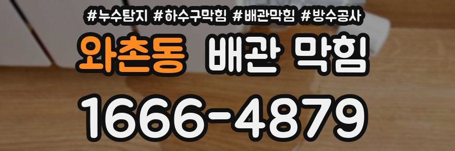와촌동 배관 막힘