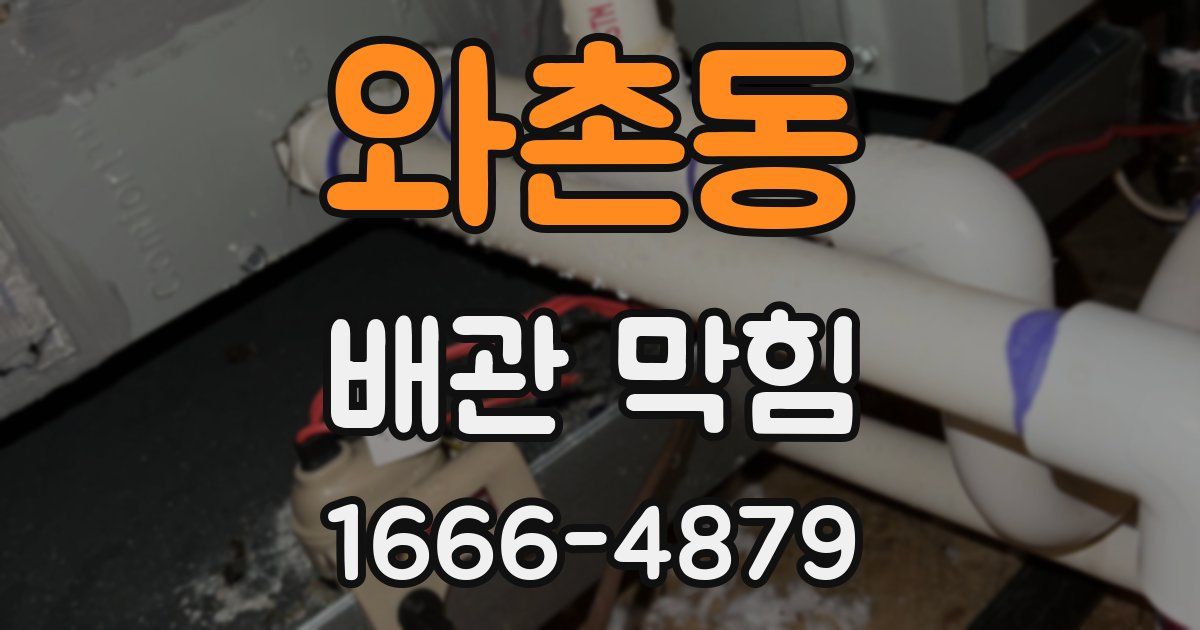 와촌동 배관 막힘