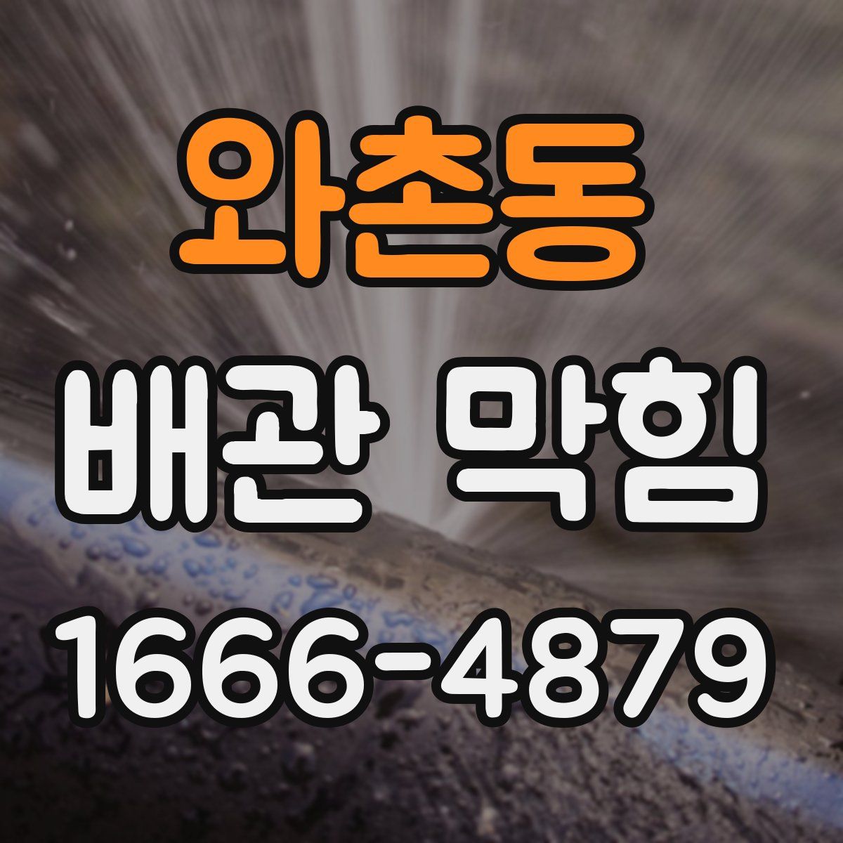 와촌동 배관 막힘