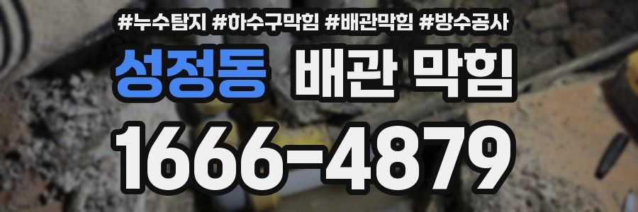 성정동 배관 막힘