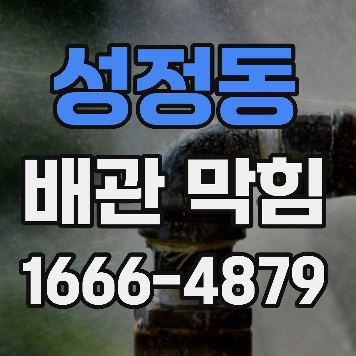 성정동 배관 막힘