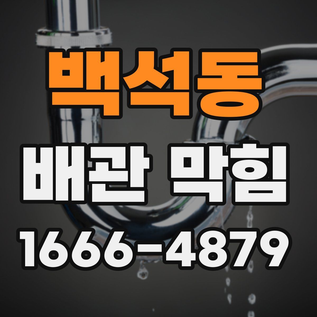 백석동 배관 막힘