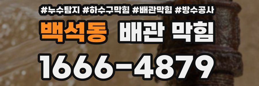 백석동 배관 막힘