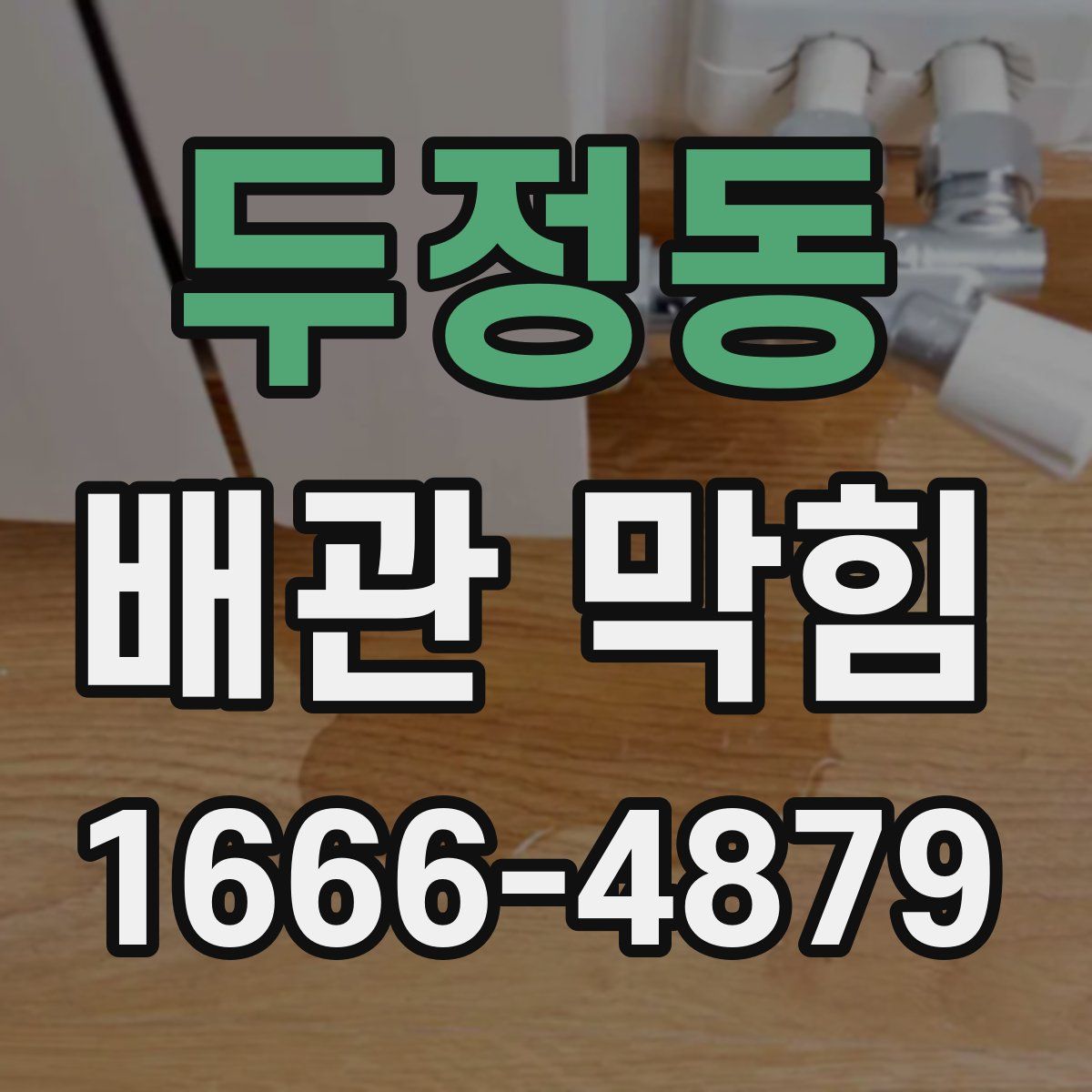 두정동 배관 막힘