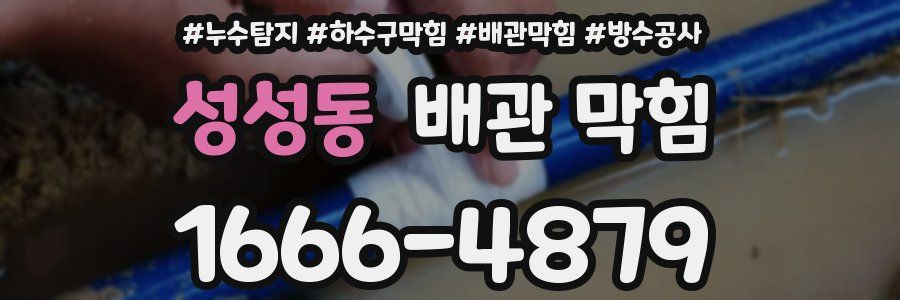 성성동 배관 막힘
