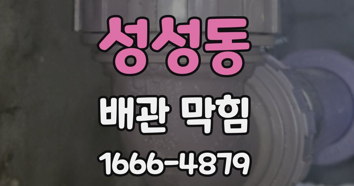 성성동 배관 막힘