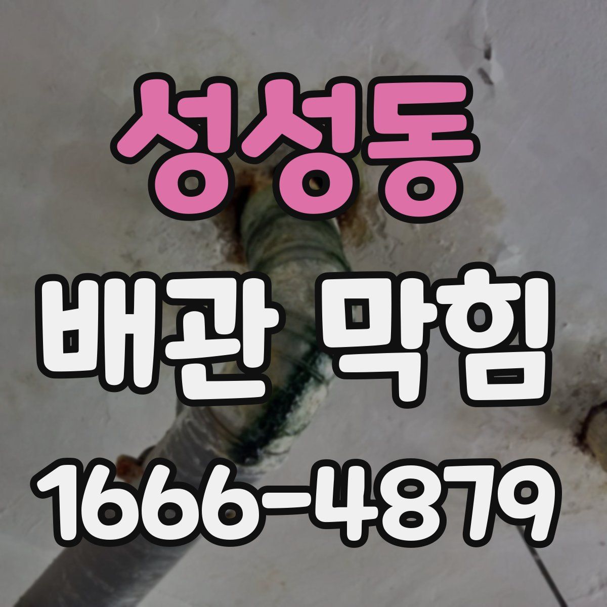 성성동 배관 막힘