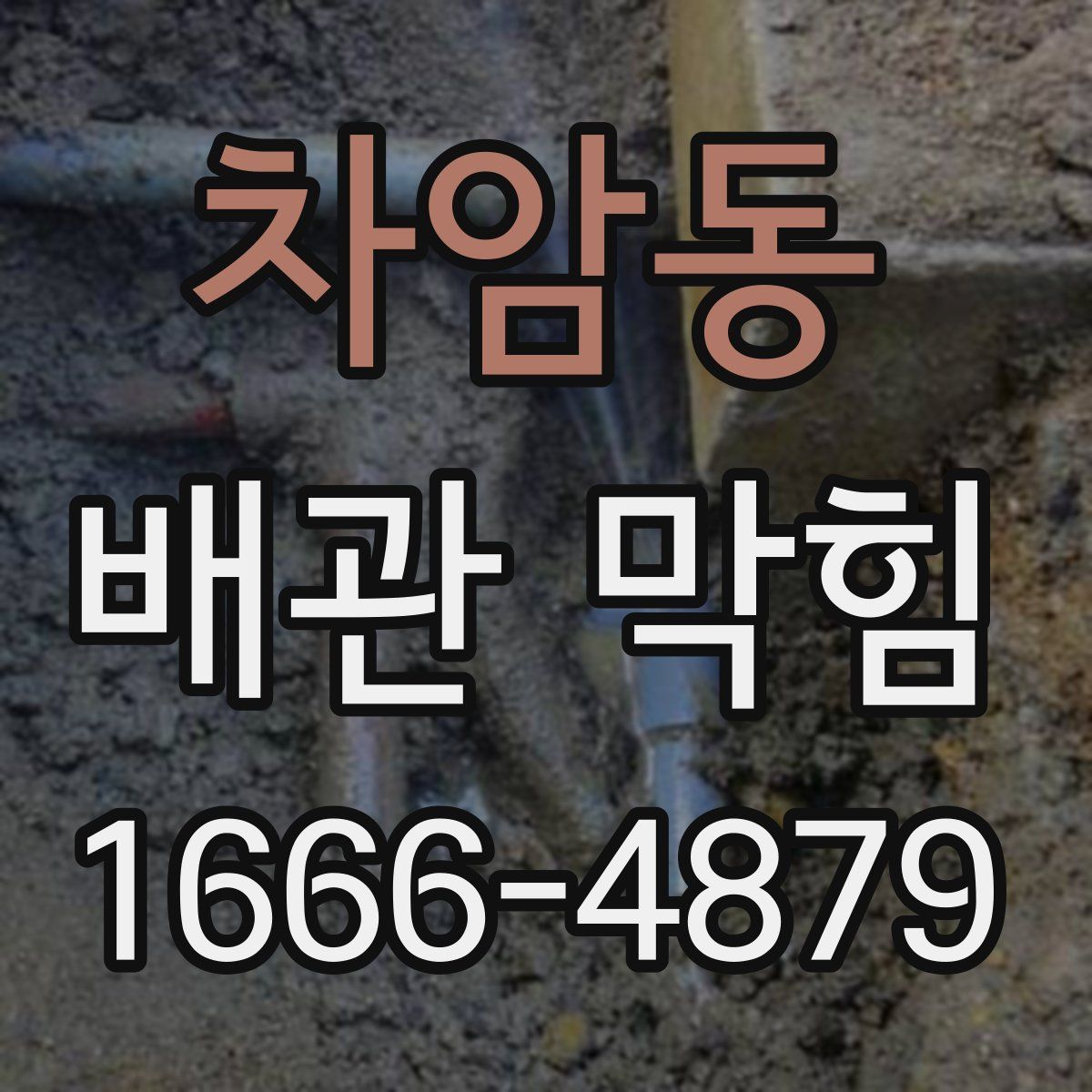 차암동 배관 막힘