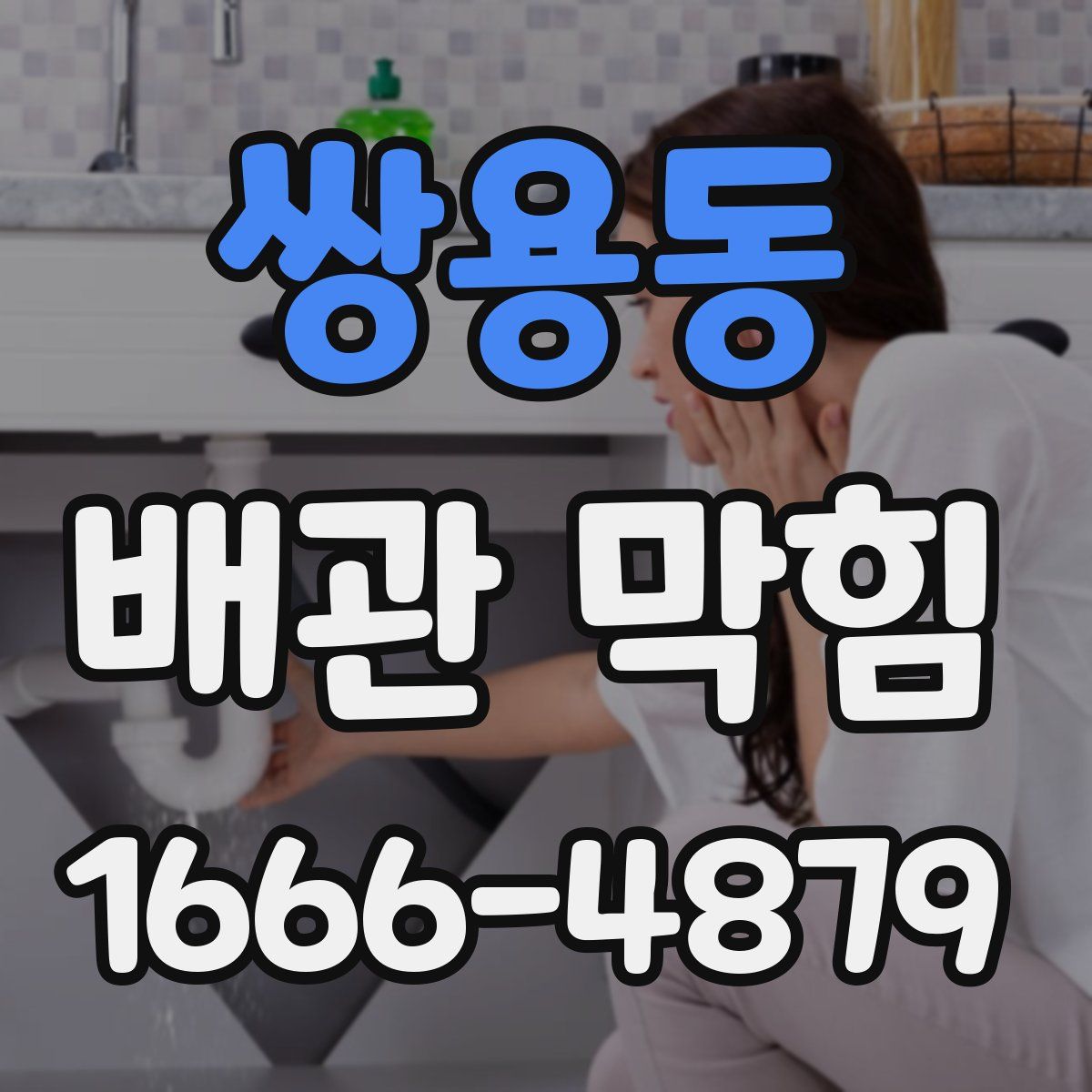 쌍용동 배관 막힘