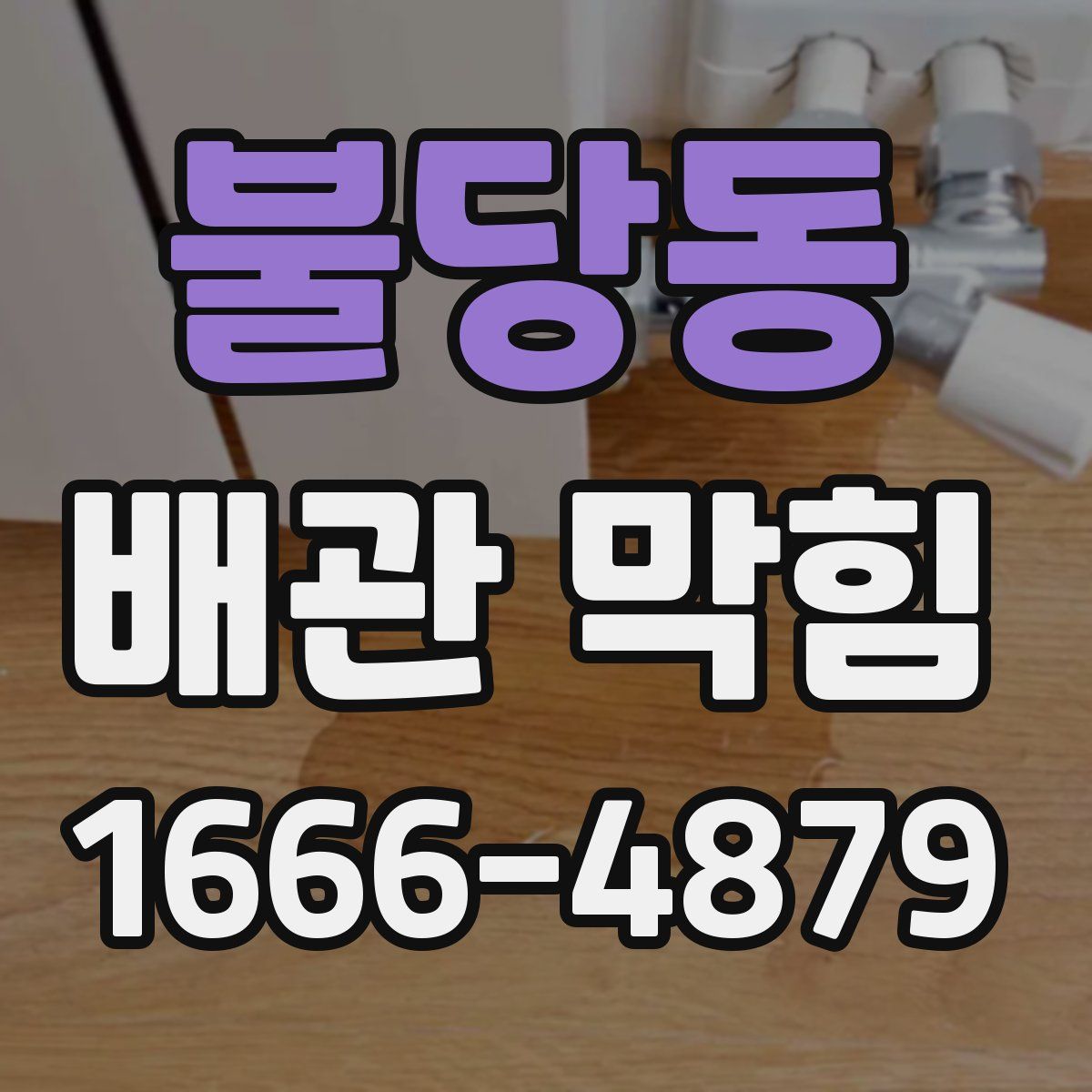 불당동 배관 막힘