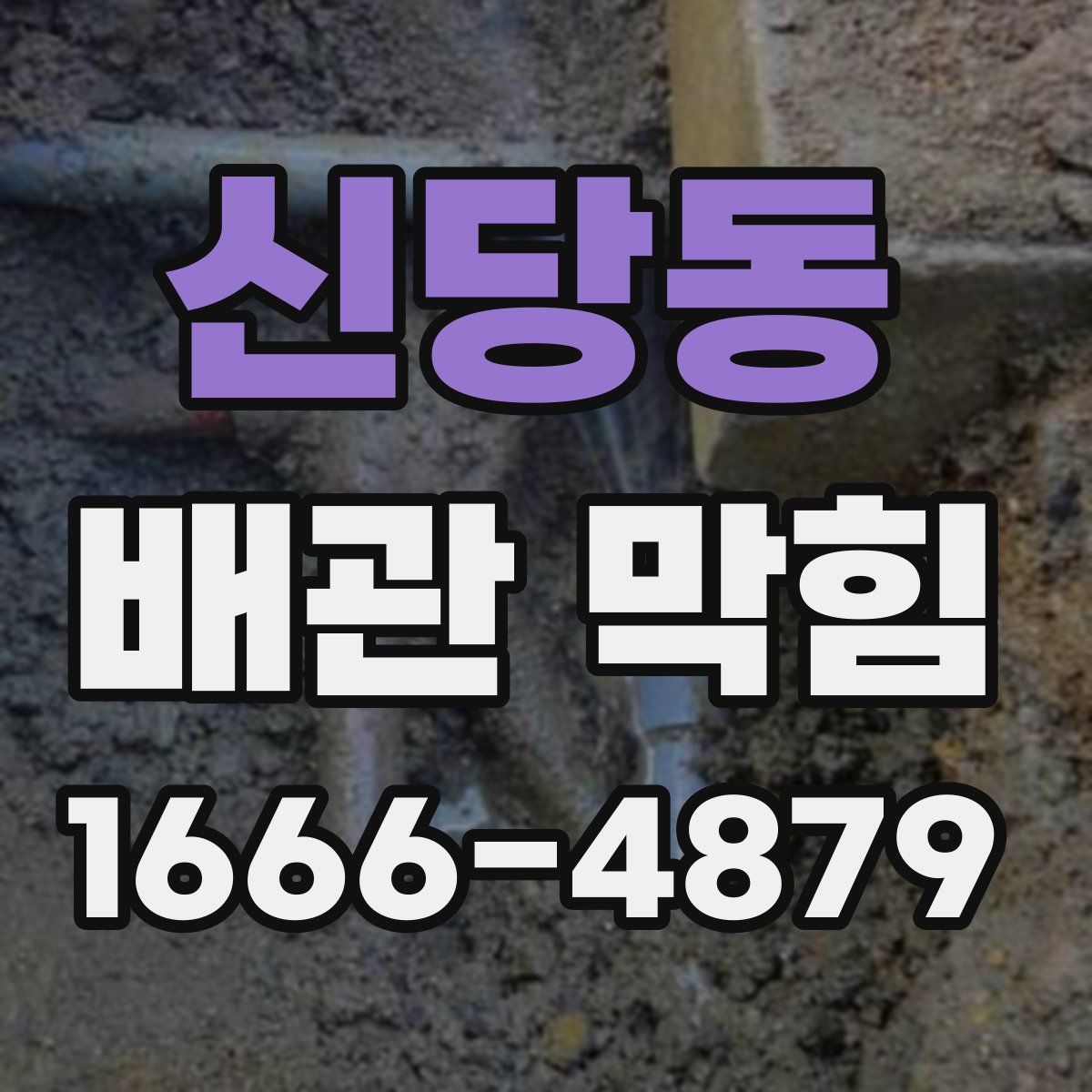 신당동 배관 막힘