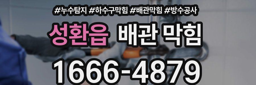 성환읍 배관 막힘