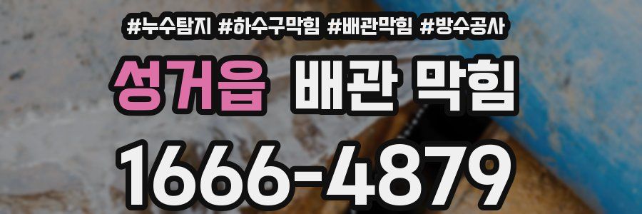 성거읍 배관 막힘