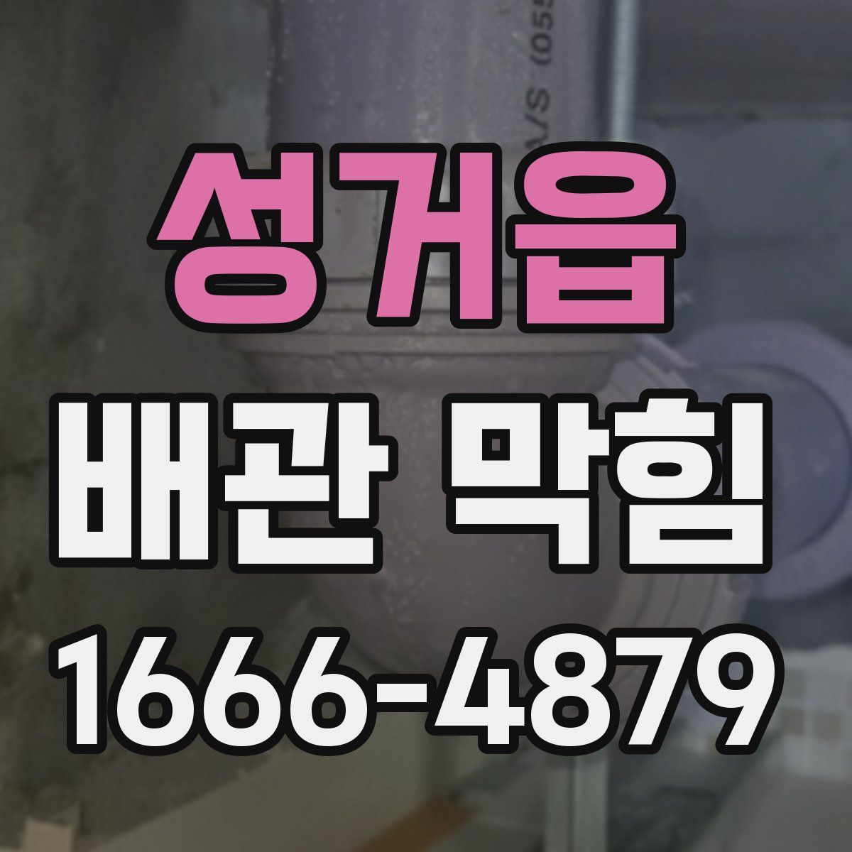 성거읍 배관 막힘