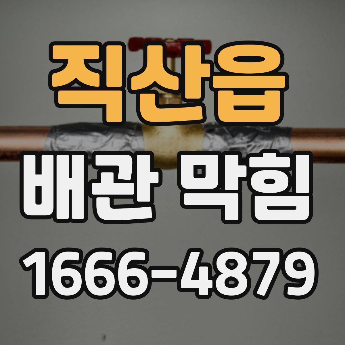 직산읍 배관 막힘