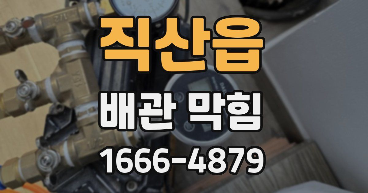 직산읍 배관 막힘
