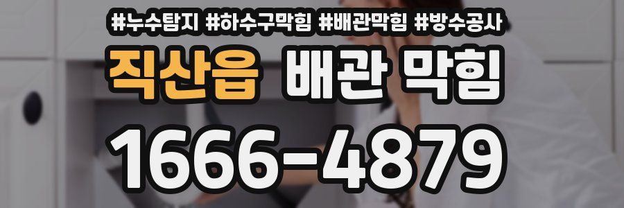 직산읍 배관 막힘