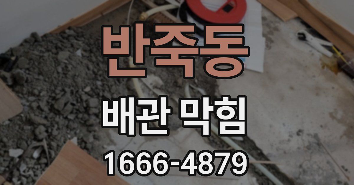 반죽동 배관 막힘