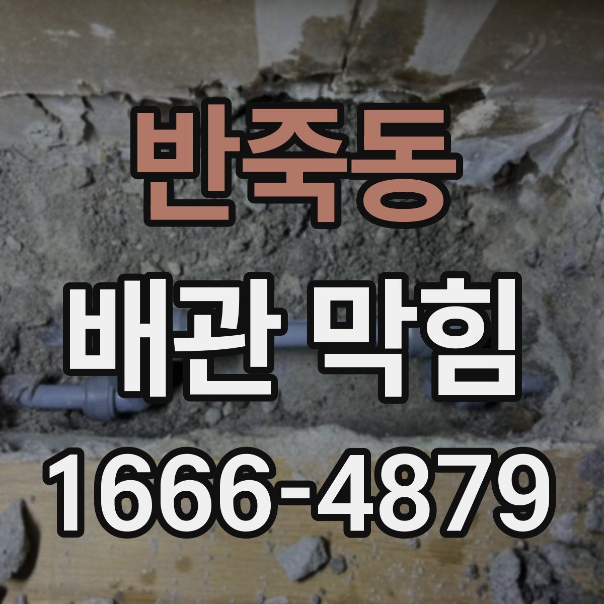 반죽동 배관 막힘