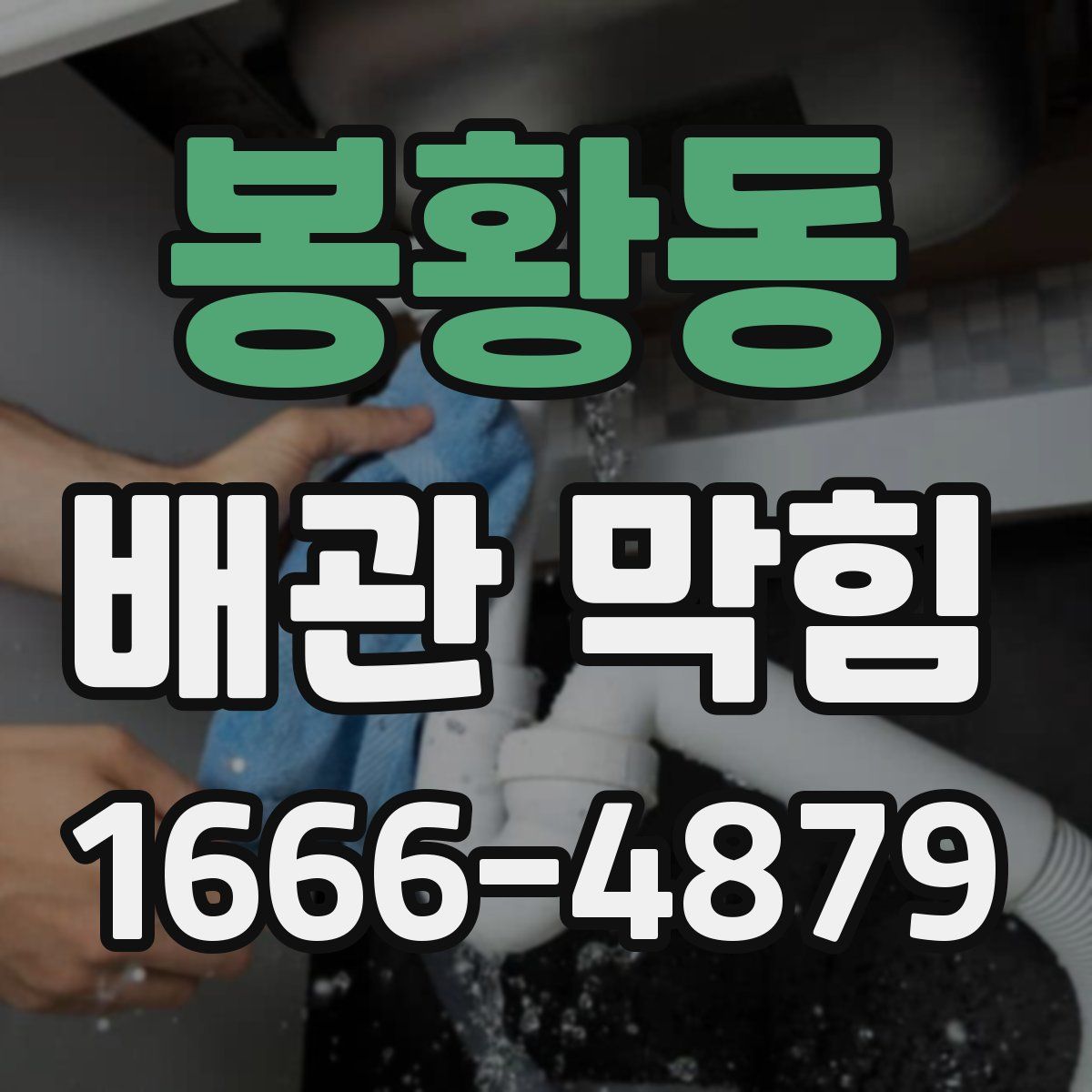 봉황동 배관 막힘
