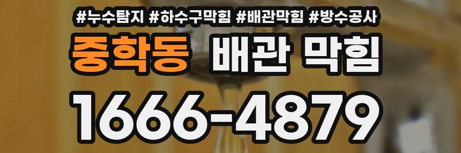 중학동 배관 막힘