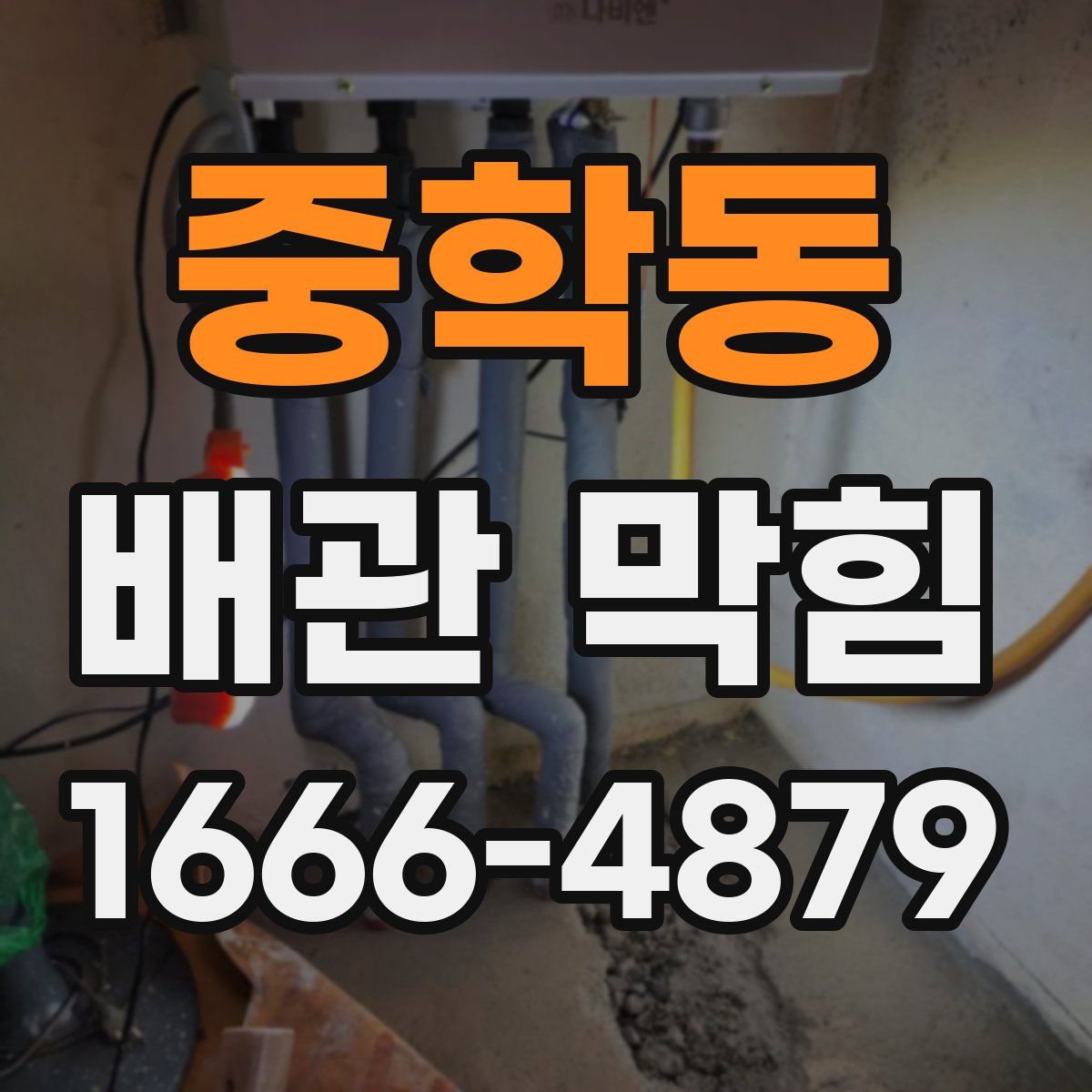 중학동 배관 막힘