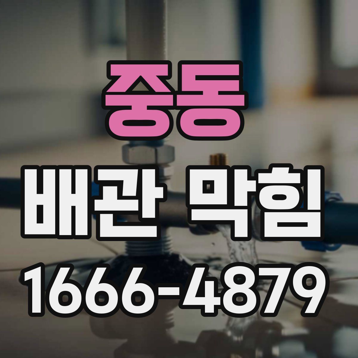 중동 배관 막힘