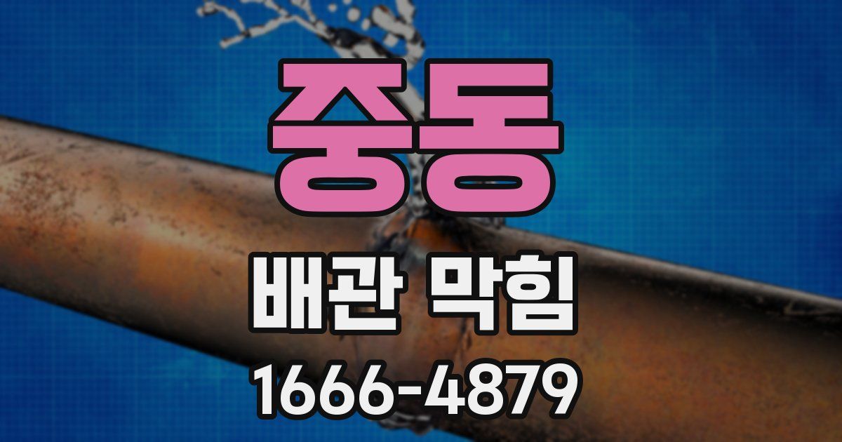 중동 배관 막힘