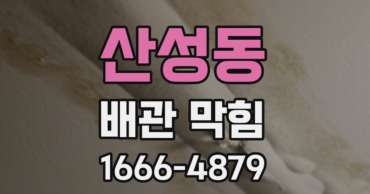 산성동 배관 막힘