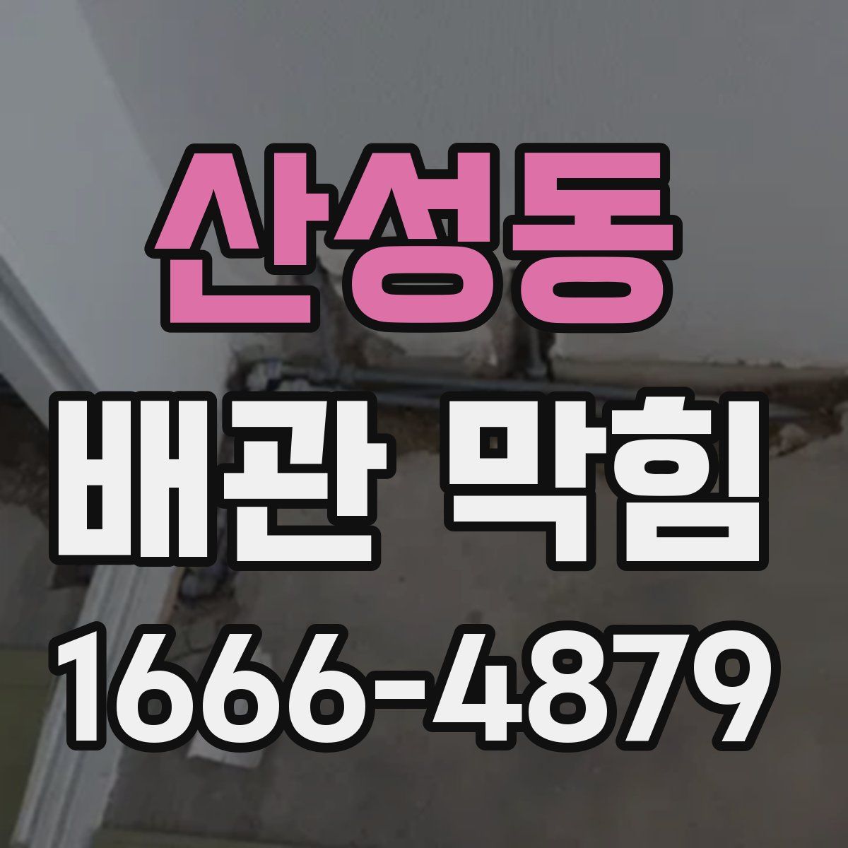 산성동 배관 막힘